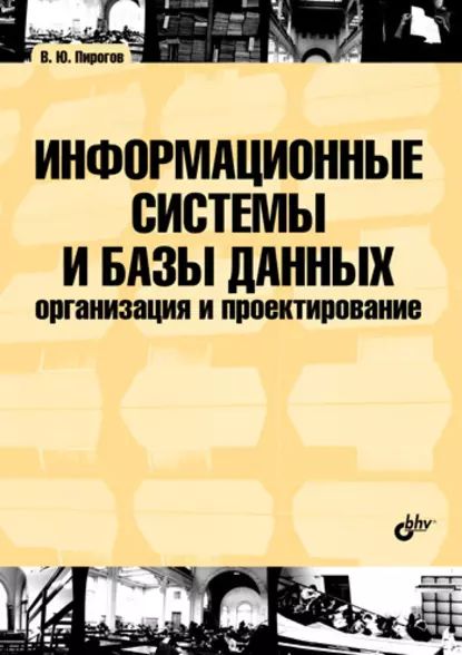 Информационные системы и базы данных: организация и проектирование: учебное пособие | Пирогов Владислав Юрьевич | Электронная книга