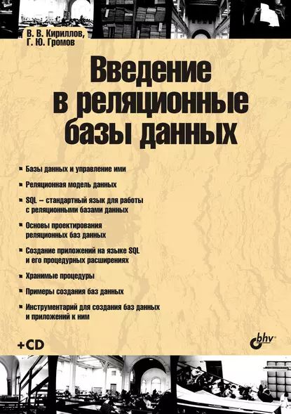 Введение в реляционные базы данных | Громов Геннадий Юрьевич, Кириллов Василий Владимирович | Электронная книга