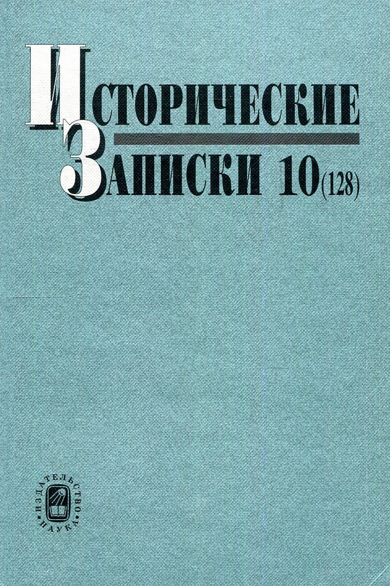 Исторические записки. Исторические Записки. Вып. 116. Исторические Записки : исследования и материалы: вып. 8. - Новороссийск.