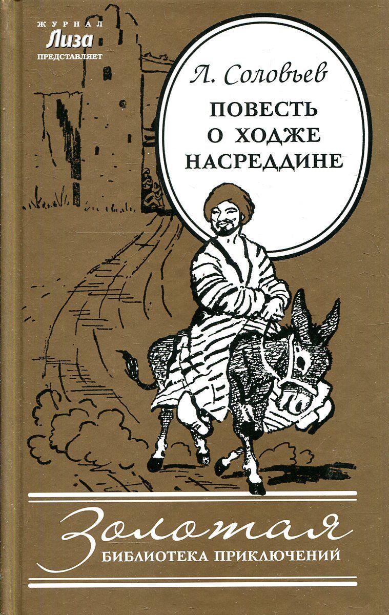 Повесть о ходжа насреддин