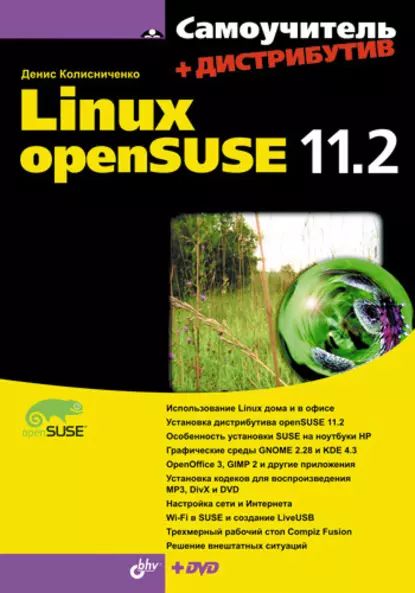 Самоучитель Linux openSUSE 11.2 | Колисниченко Денис Николаевич | Электронная книга