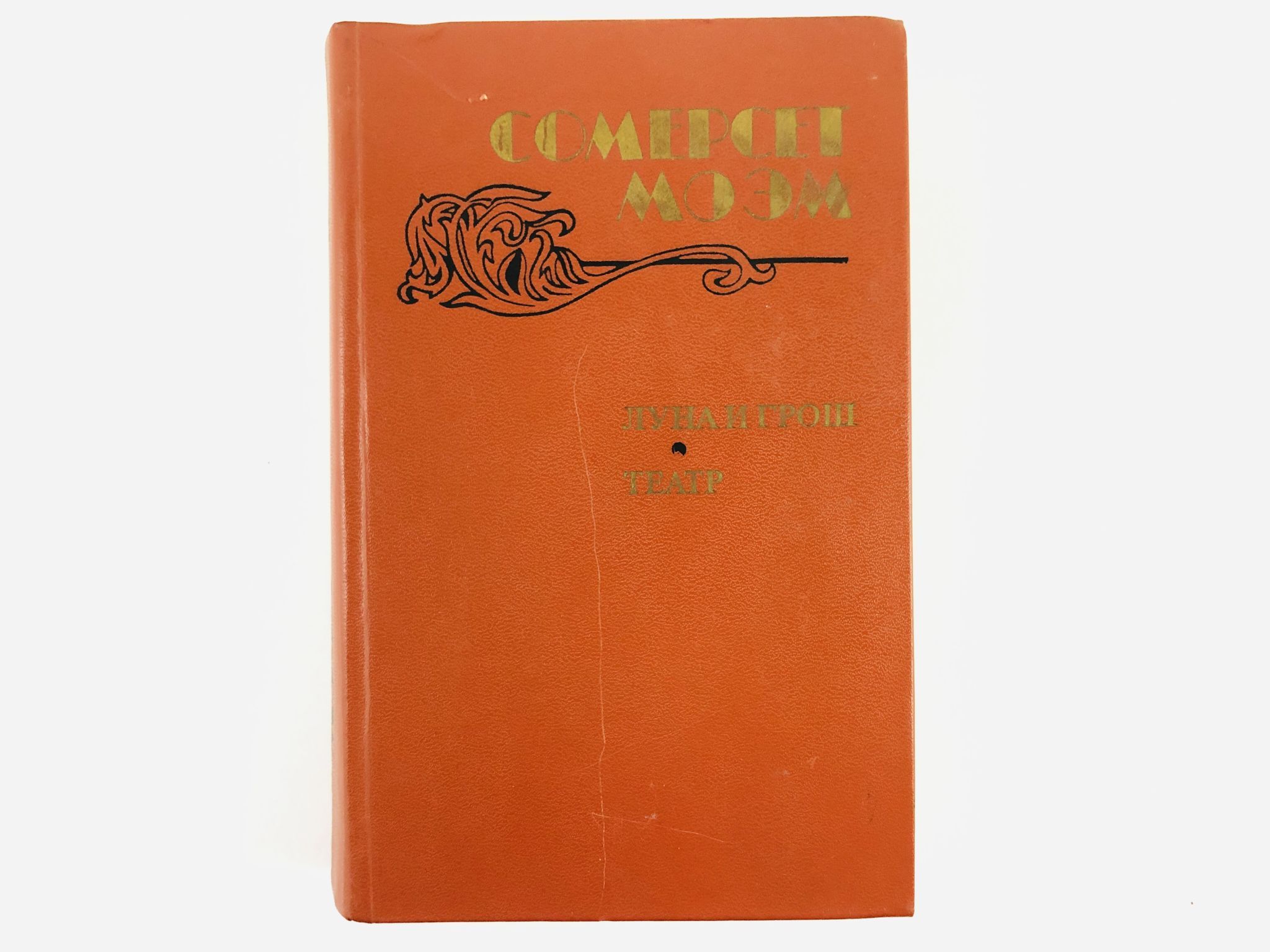 Жиголо и жиголетта краткое содержание. «Луна и грош» (1919 год) оригинал. Луна и грош 1959. Луна и грош на английском. Луна и грош театр Моэм 1983 книга.