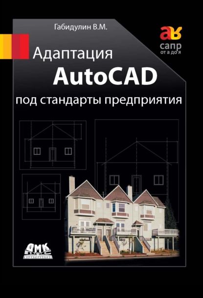 Адаптация AutoCAD под стандарты предприятия | Габидулин Вилен Михайлович | Электронная книга