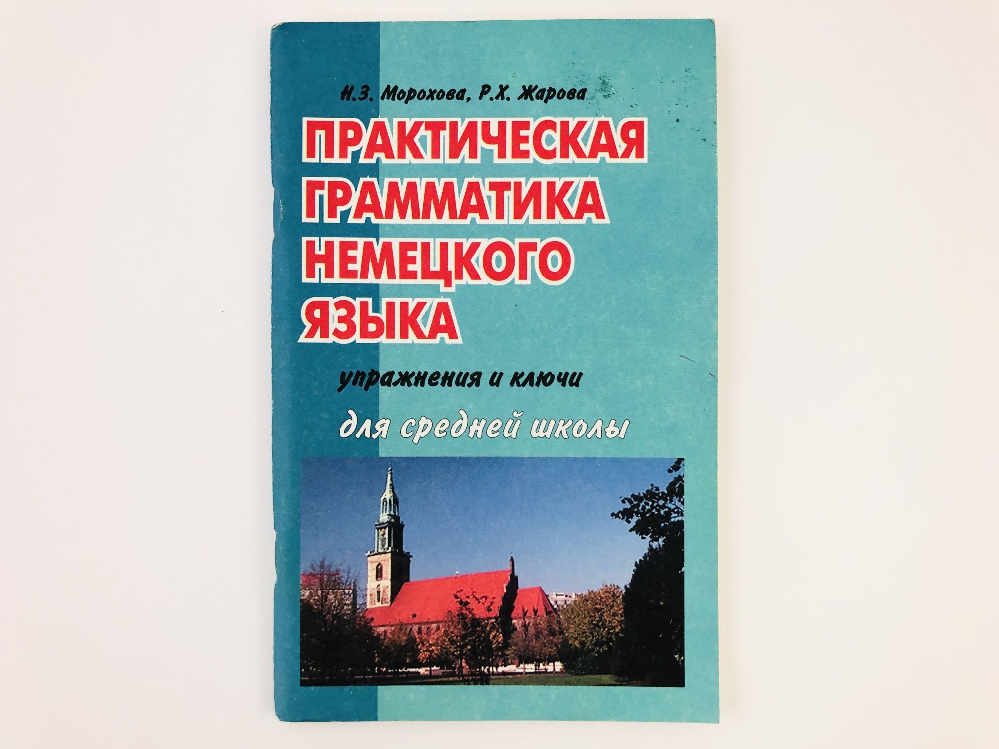 Практическая грамматика немецкого языка. Упражнения и ключи. Для средней  школы | Морохова Надежда Евгеньевна, Жарова Роза Хайдаровна - купить с  доставкой по выгодным ценам в интернет-магазине OZON (932471541)