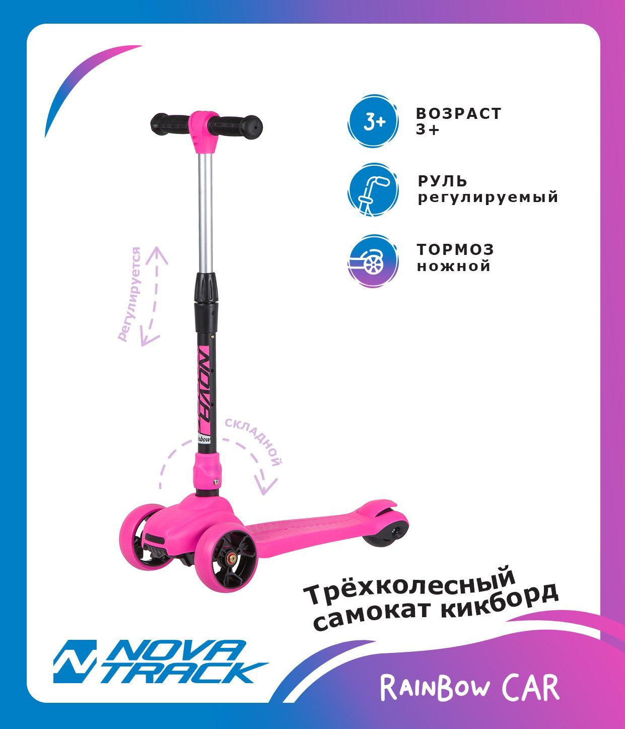 Самокат-кикборд Novatrack RainBow, подростковый, складной механизм на руле, широкие свет.колеса PU пер.120*40 задн.80*48,ватер стикер, дизайн - машинка, розовый