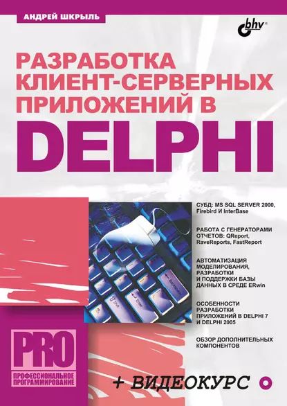 Разработка клиент-серверных приложений в Delphi | Шкрыль Андрей Александрович | Электронная книга