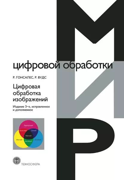 Цифровая Обработка Изображений | Гонсалес Рафаэл С., Вудс Ричард Е.