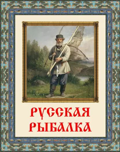 Русская рыбалка | Электронная книга