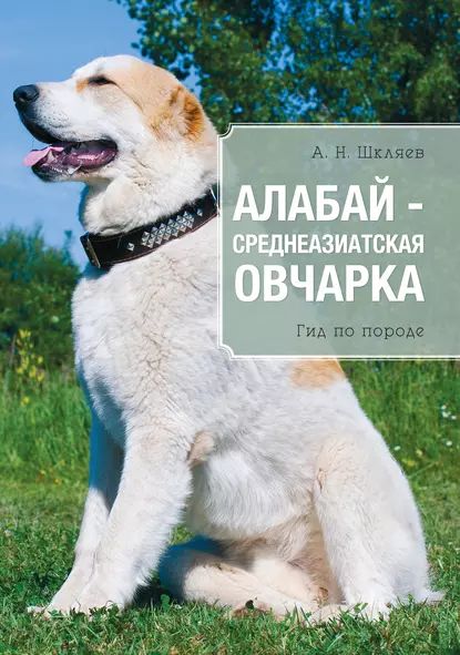 Алабай среднеазиатская овчарка | Шкляев Андрей Николаевич | Электронная книга