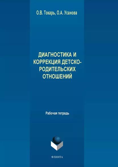 Диагностика и коррекция детско-родительских отношений | Электронная книга