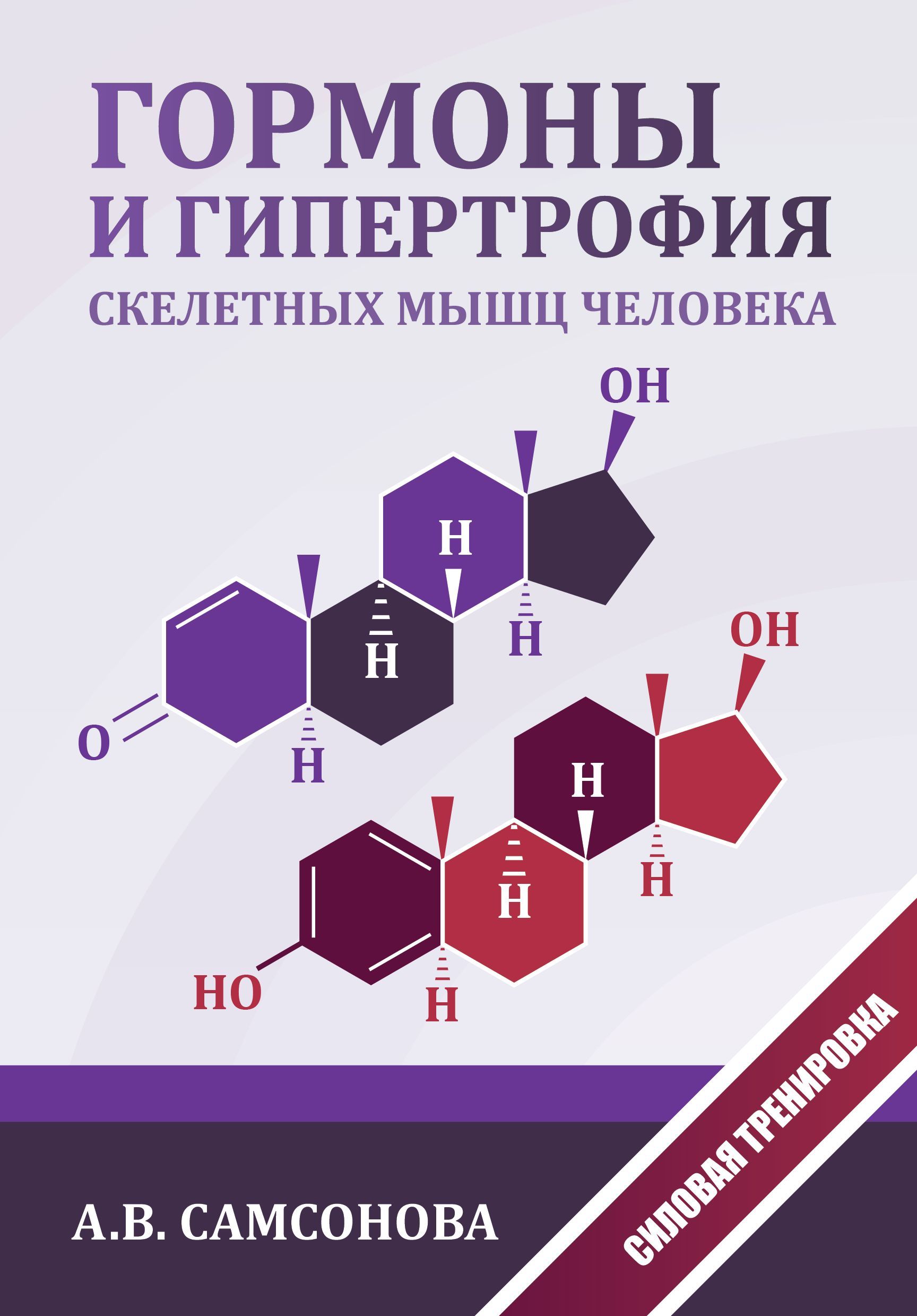 Гормоны и гипертрофия скелетных мышц человека | Самсонова Алла Владимировна