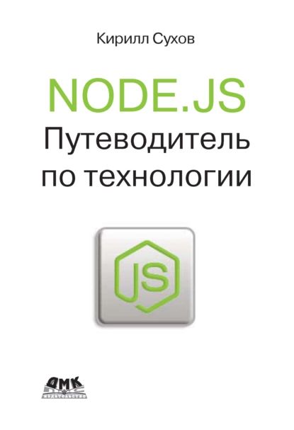 Node.js. Путеводитель по технологии | Сухов Кирилл Константинович | Электронная книга