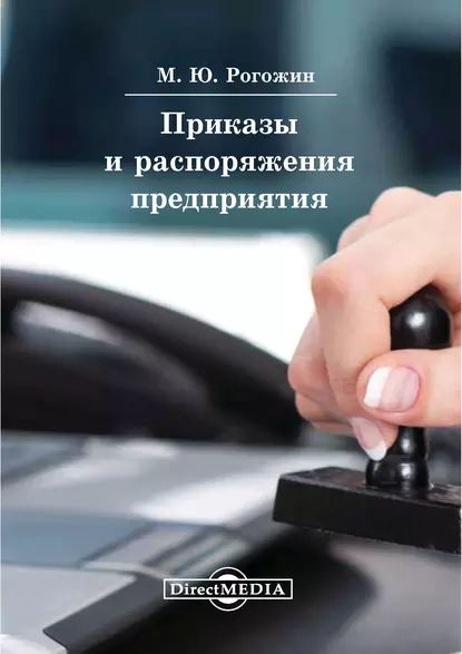 Приказы и распоряжения предприятия | Рогожин Михаил Владимирович | Электронная книга