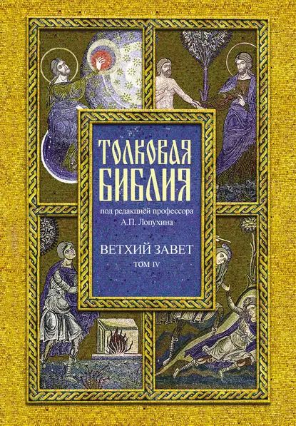 Толковая Библия. Том IV. Ветхий Завет. Пророческие книги. Книга пророка Исаии | Электронная книга