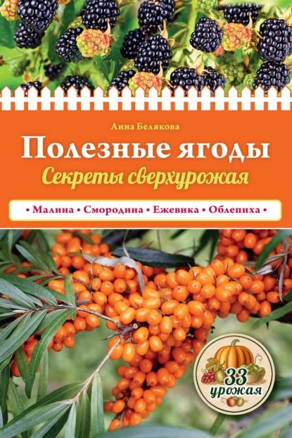 Полезные ягоды. Секреты сверхурожая | Белякова Анна Владимировна | Электронная книга