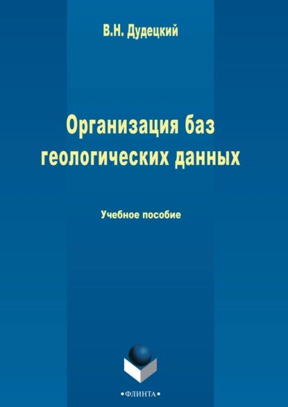 Организация баз геологических данных | Дудецкий Владимир Николаевич | Электронная книга