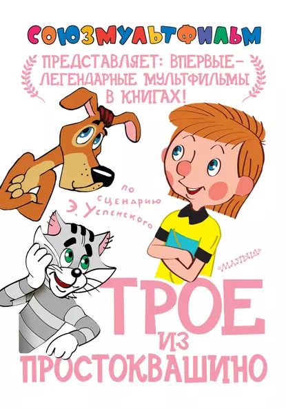 Трое из Простоквашино | Успенский Эдуард Николаевич | Электронная книга