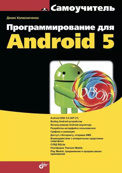 Программирование для Android 5 | Колисниченко Денис Николаевич | Электронная книга