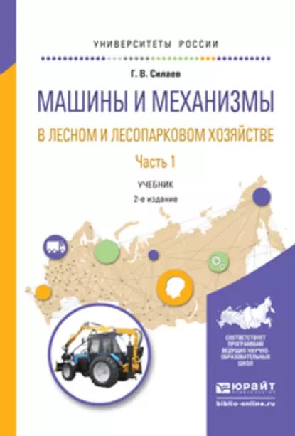 Машины и механизмы в лесном и лесопарковом хозяйстве 2 ч. Часть 1 2-е изд., испр. и доп. Учебник для вузов | Силаев Геннадий Владимирович | Электронная книга