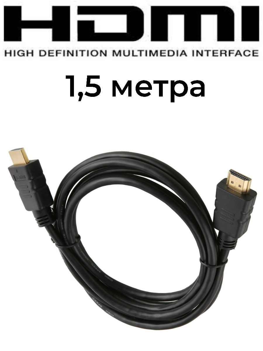 Кабель HDMI- HDMI/ Шнур HDMI, 1.5 м.