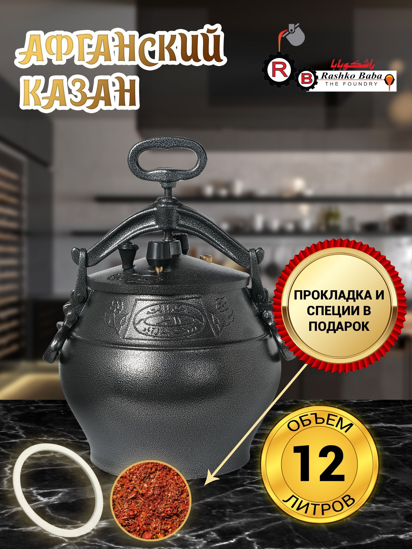 Афганский Казан ltd Rashko Baba Оригинальный Скороварка, 12 литров