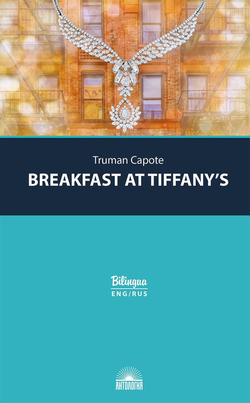 ЗавтракуТиффани(BreakfastatTiffany