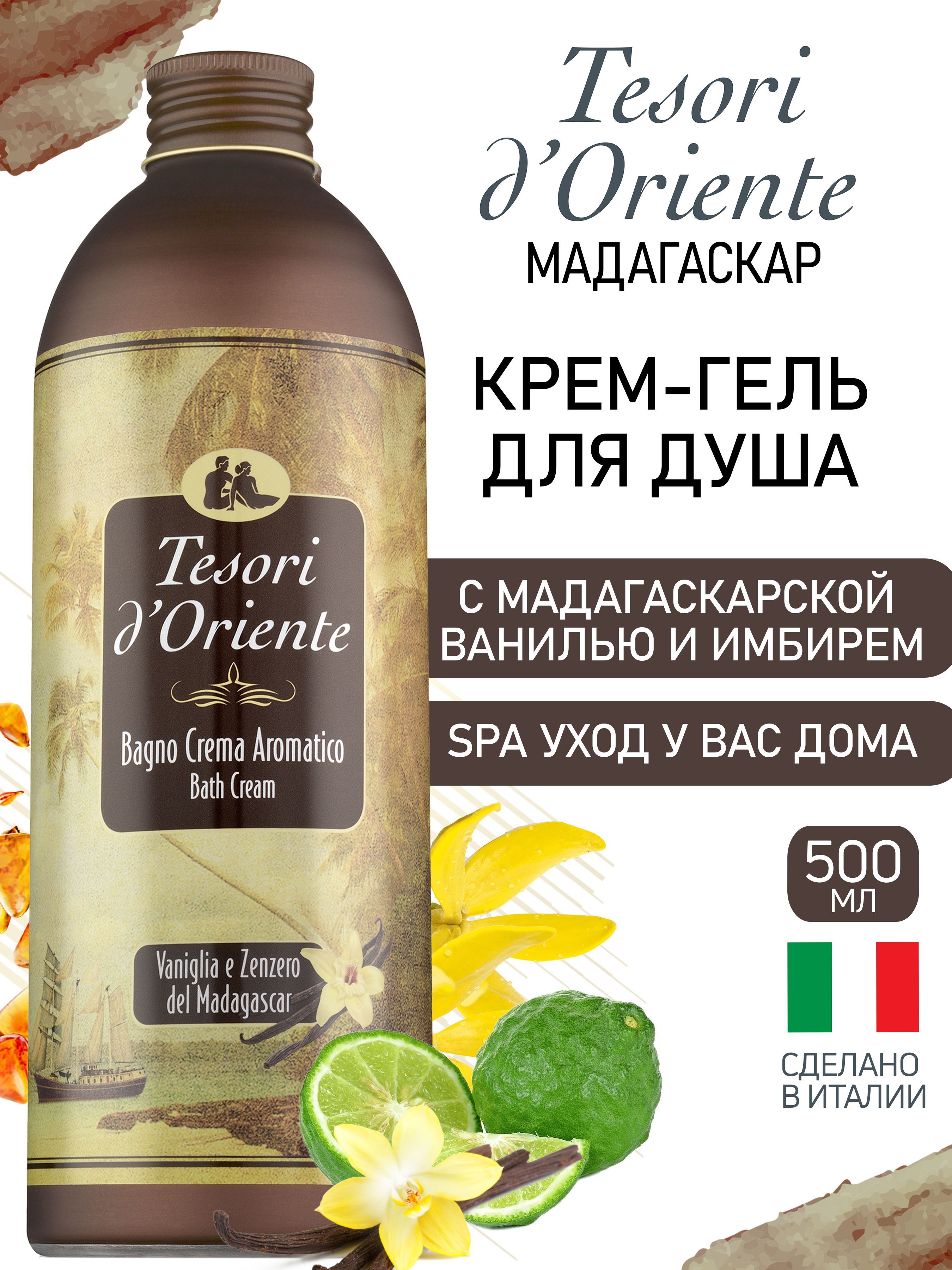 Гель для душа Tesori d'Oriente МАДАГАСКАРСКАЯ ВАНИЛЬ И ИМБИРЬ / VANIGLIA E  ZENZERO DEL MADAGASKAR 500мл парфюмированный - купить с доставкой по  выгодным ценам в интернет-магазине OZON (772629358)