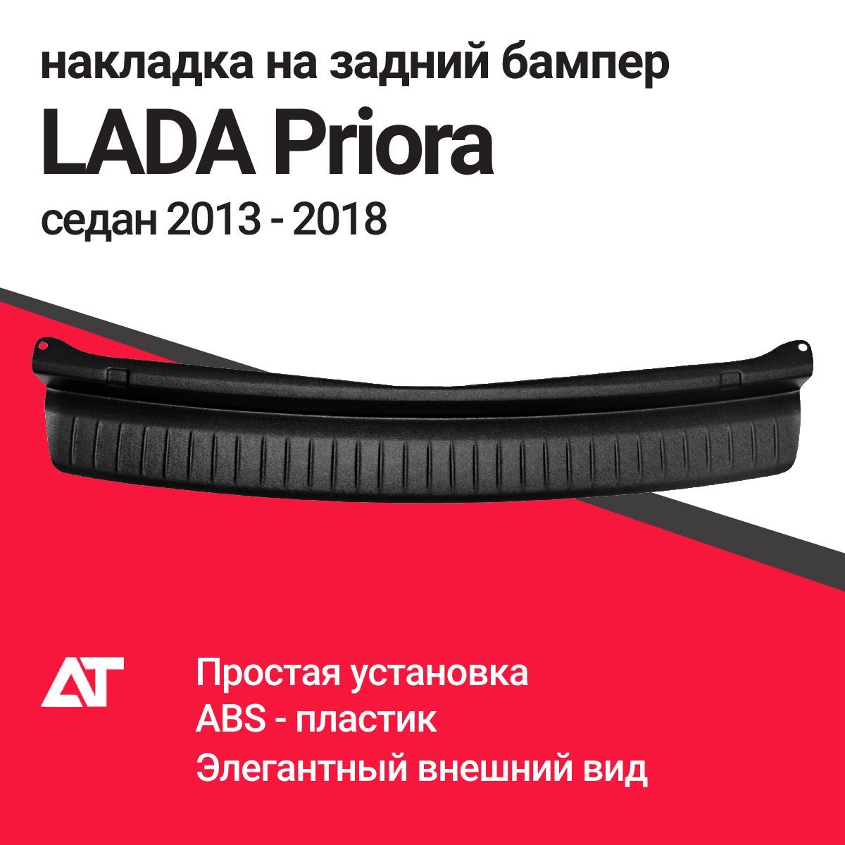 Накладка на задний бампер LADA PRIORA  Рестайлинг 2013-2018 Седан