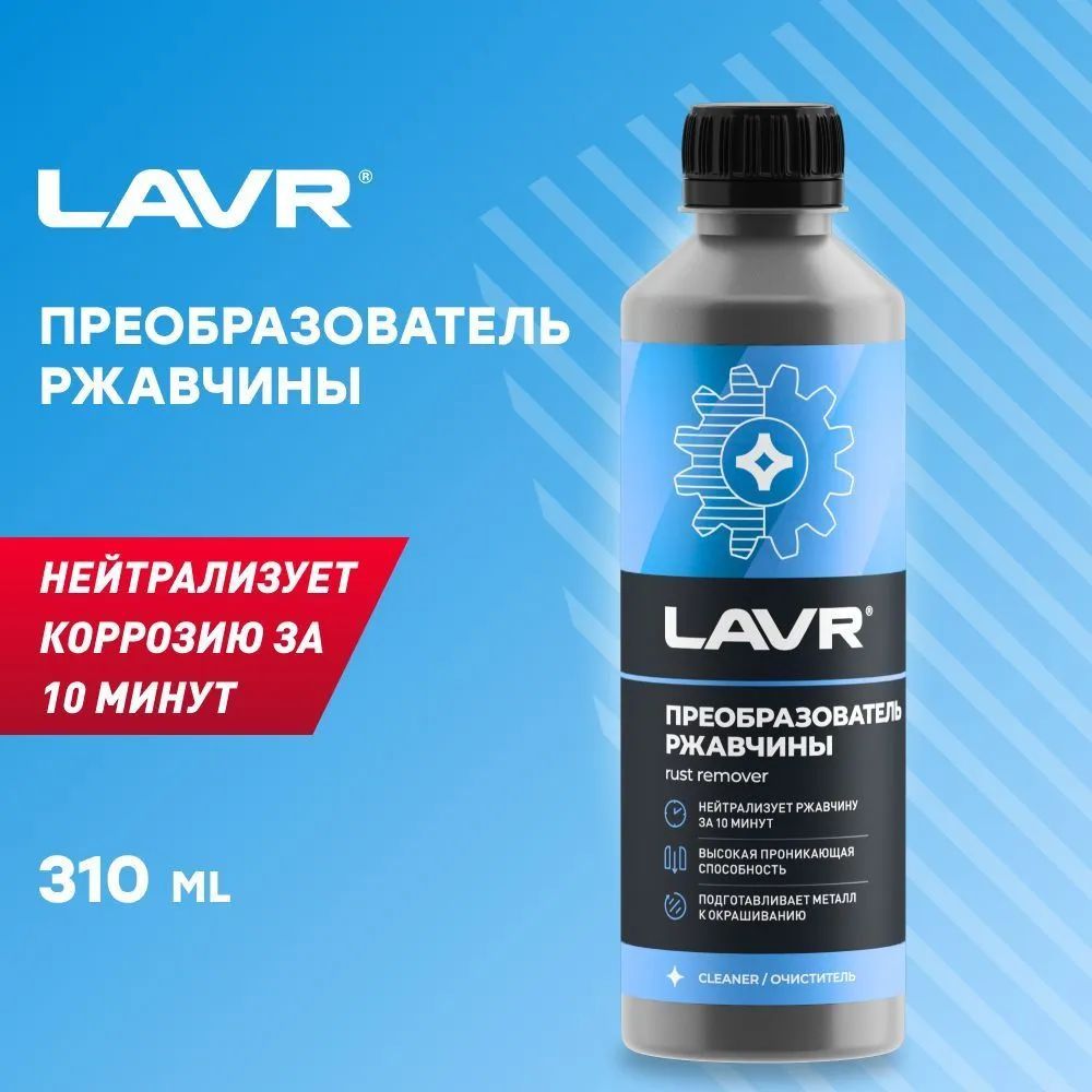 Преобразователь ржавчины LAVR - купить по выгодным ценам в  интернет-магазине OZON (933617939)