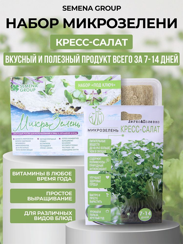 Набор микрозелени "Semena Group", Кресс-салат, 5 гр