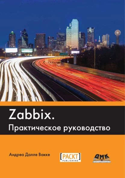 Zabbix. Практическое руководство | Вакке Андреа Далле | Электронная книга