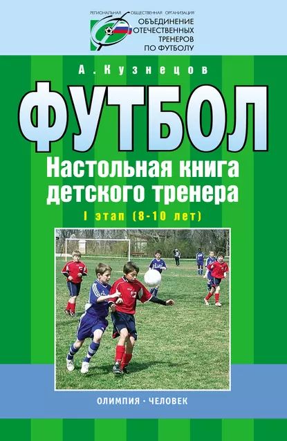 Футбол. Настольная книга детского тренера. I этап (8-10 лет) | Кузнецов Александр Андреевич | Электронная книга