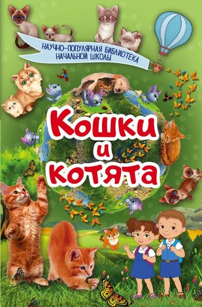 Кошки и котята | Смирнов Дмитрий Сергеевич, Хомич Елена Олеговна | Электронная книга