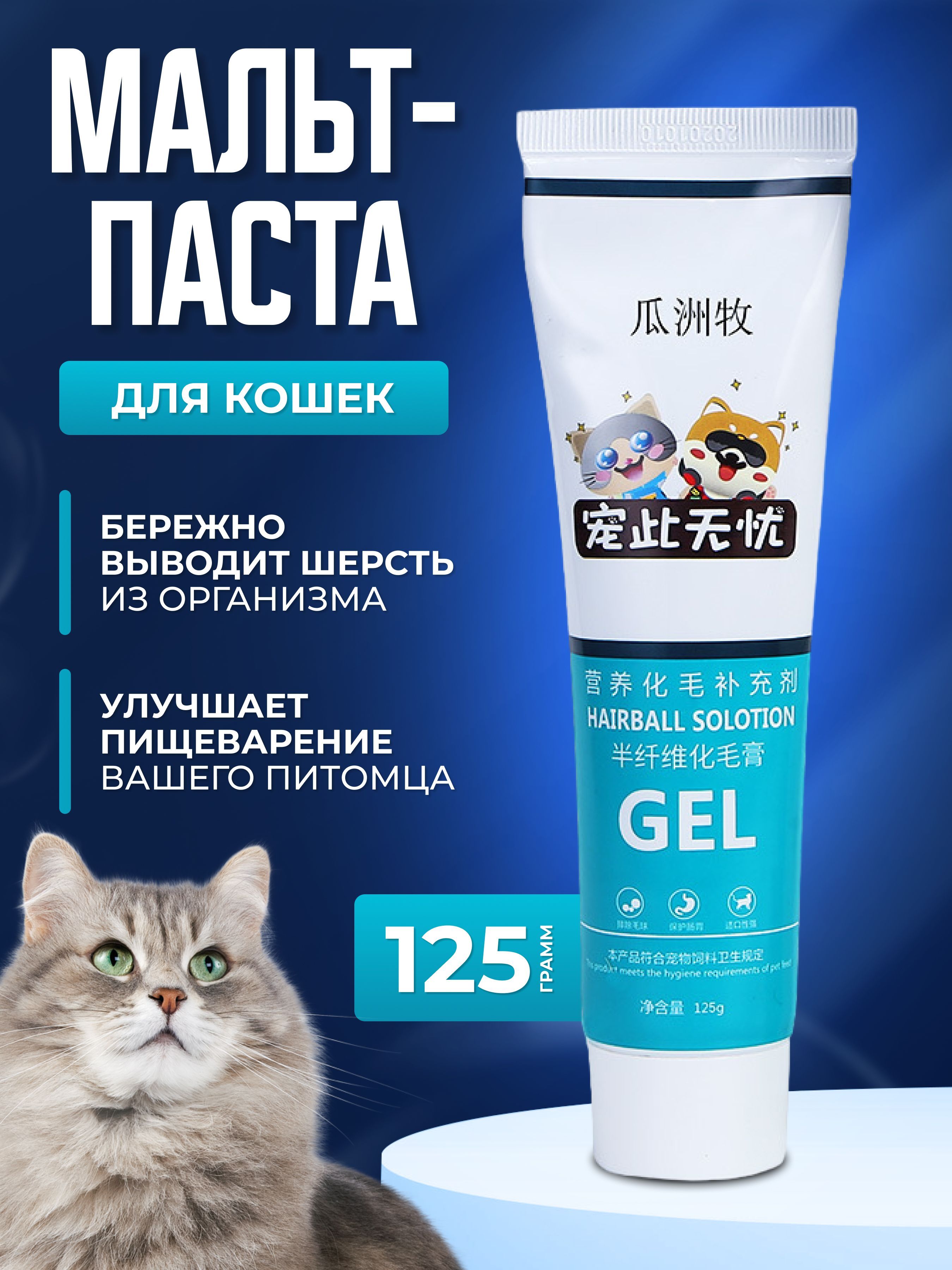 Мальт-паста для выведения шерсти у кошек GEL 125г