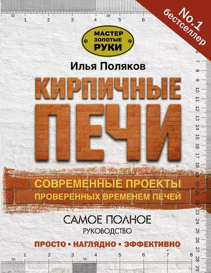 Кирпичные печи. Современные проекты проверенных временем печей | Поляков Илья Сергеевич | Электронная книга