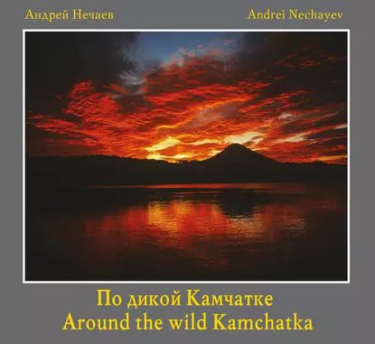 По дикой Камчатке / Around the wild Kamchatka | Нечаев Андрей Мартэнович | Электронная книга