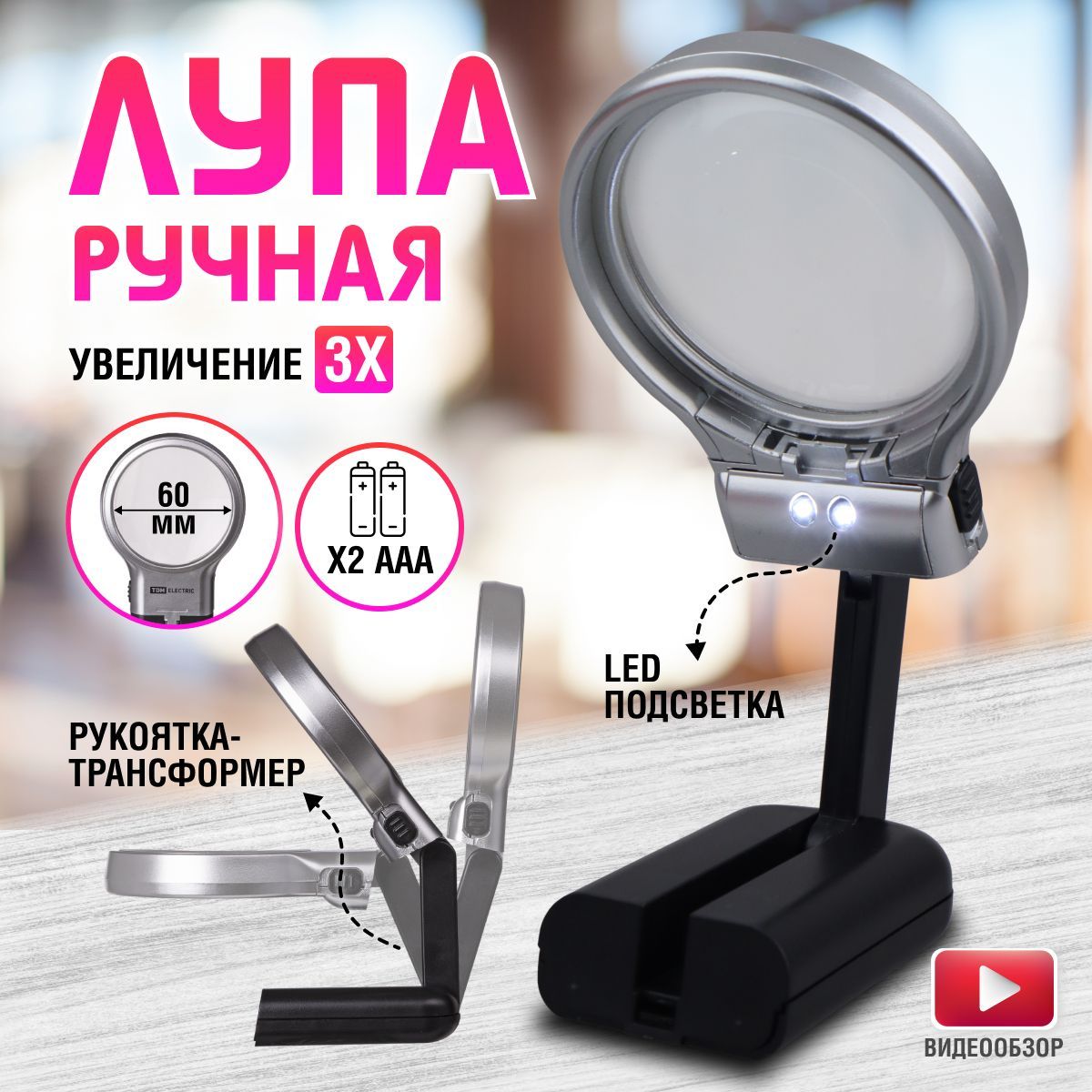 Лупа настольная с подсветкой ручная для чтения, рукоделия увеличение 3х LED  на батарейках 2АА - купить с доставкой по выгодным ценам в  интернет-магазине OZON (663457879)