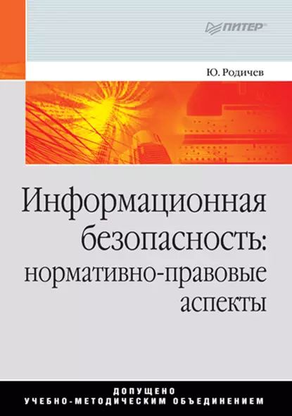 Информационная безопасность: нормативно-правовые аспекты | Родичев Юрий Андреевич | Электронная книга