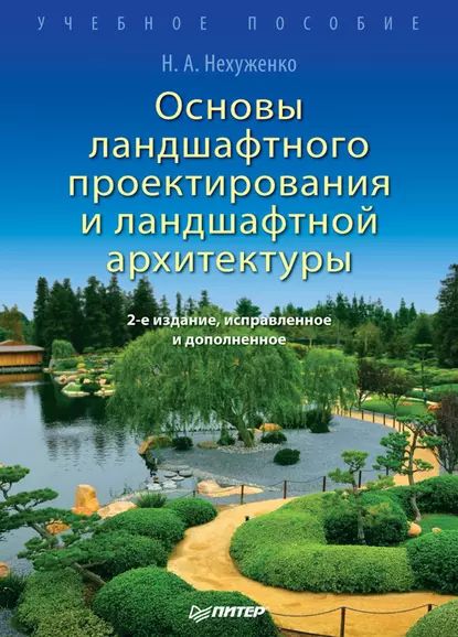 Основы ландшафтного проектирования и ландшафтной архитектуры. Учебное пособие | Нехуженко Наталья Александровна | Электронная книга