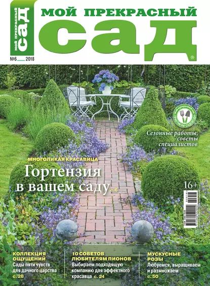 Мой прекрасный сад No06/2018 | Электронная книга