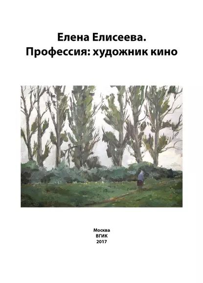 Елена Елисеева. Профессия: художник кино | Электронная книга