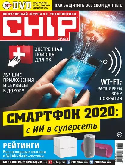 CHIP. Журнал информационных технологий. No08/2018 | Электронная книга