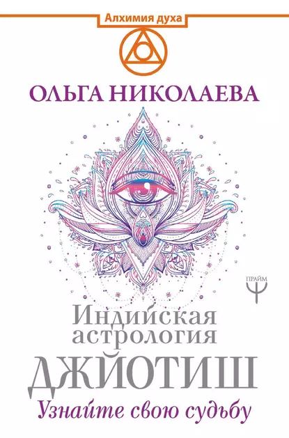 Индийская астрология Джйотиш. Узнайте свою судьбу | Николаева Ольга Владимировна | Электронная книга