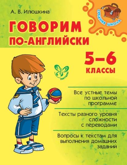 Говорим по-английски. 5-6 классы | Илюшкина Алевтина Викторовна | Электронная книга