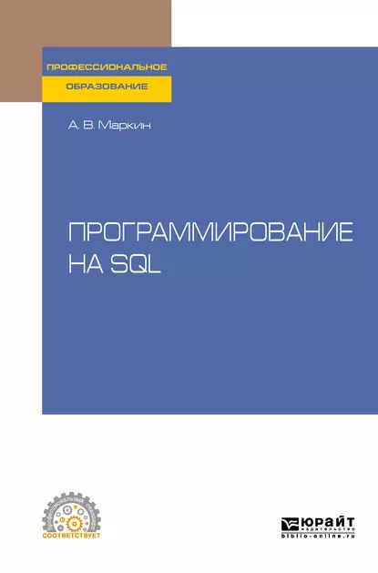 Программирование на SQL. Учебное пособие для СПО | Маркин Александр Васильевич | Электронная книга