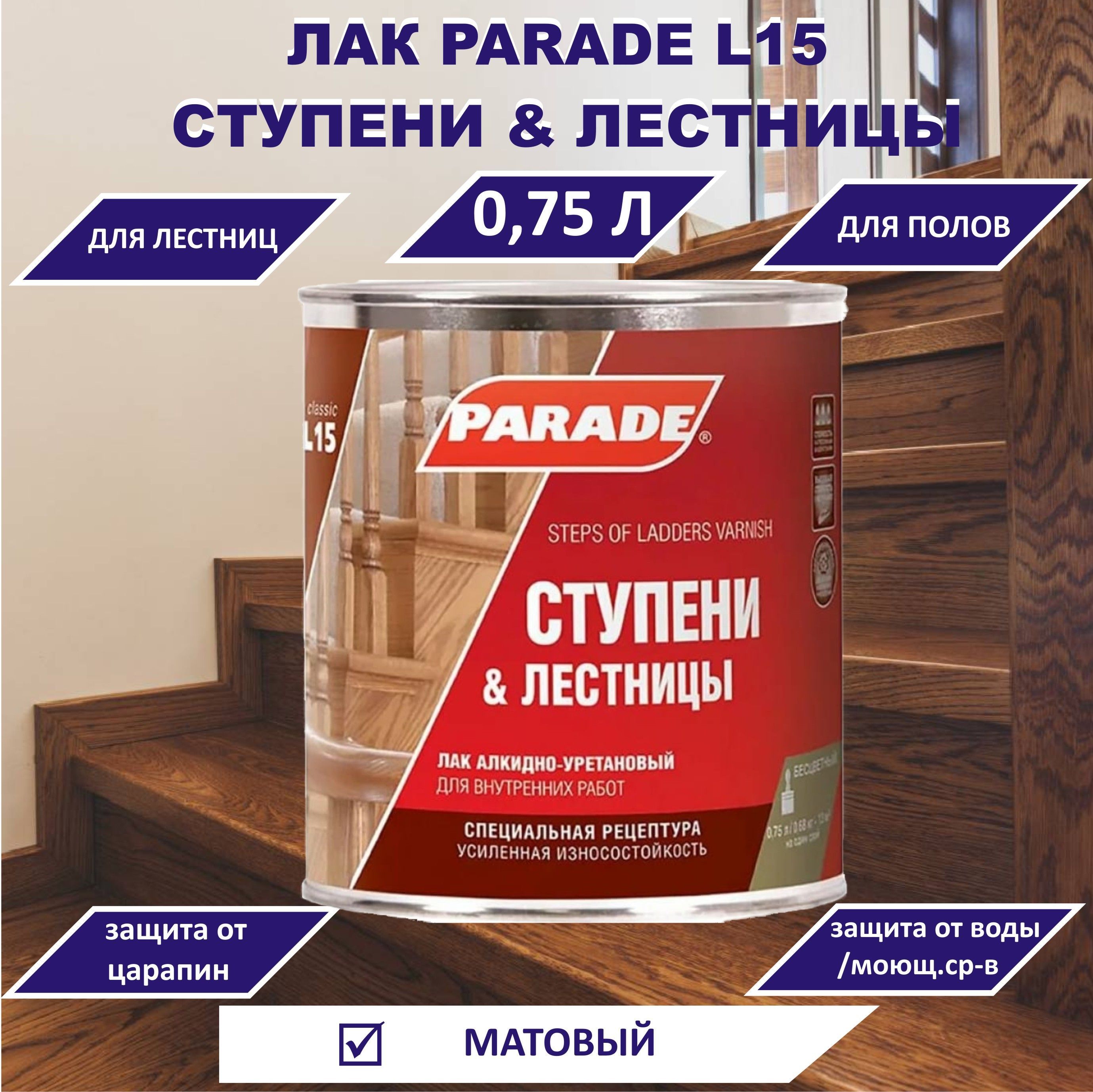 Лак строительный Parade, основа Уретано-алкидная, работы Внутренние,  Наружные - купить по выгодной цене в интернет-магазине OZON (934565291)