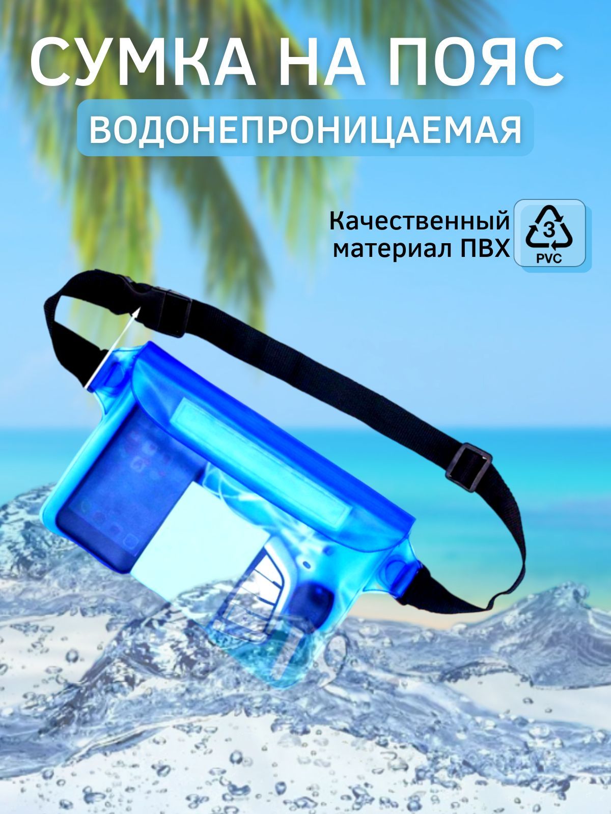 Водонепроницаемыйчехолдлядокументов,водонепроницаемаясумканапояс,дляплавания,голубая