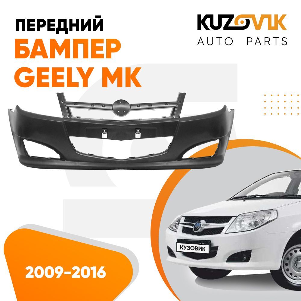 Бампер передний Geely MK Джили МК (2009-2016) - купить с доставкой по  выгодным ценам в интернет-магазине OZON (665961555)