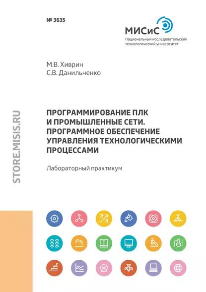 Программирование ПЛК и промышленные сети. Программное обеспечение управления технологическими процессами | Станислав Данильченко, Хиврин Михаил Васильевич | Электронная книга