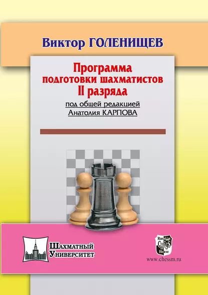 Программа подготовки шахматистов II разряда | Голенищев Виктор Евгеньевич | Электронная книга